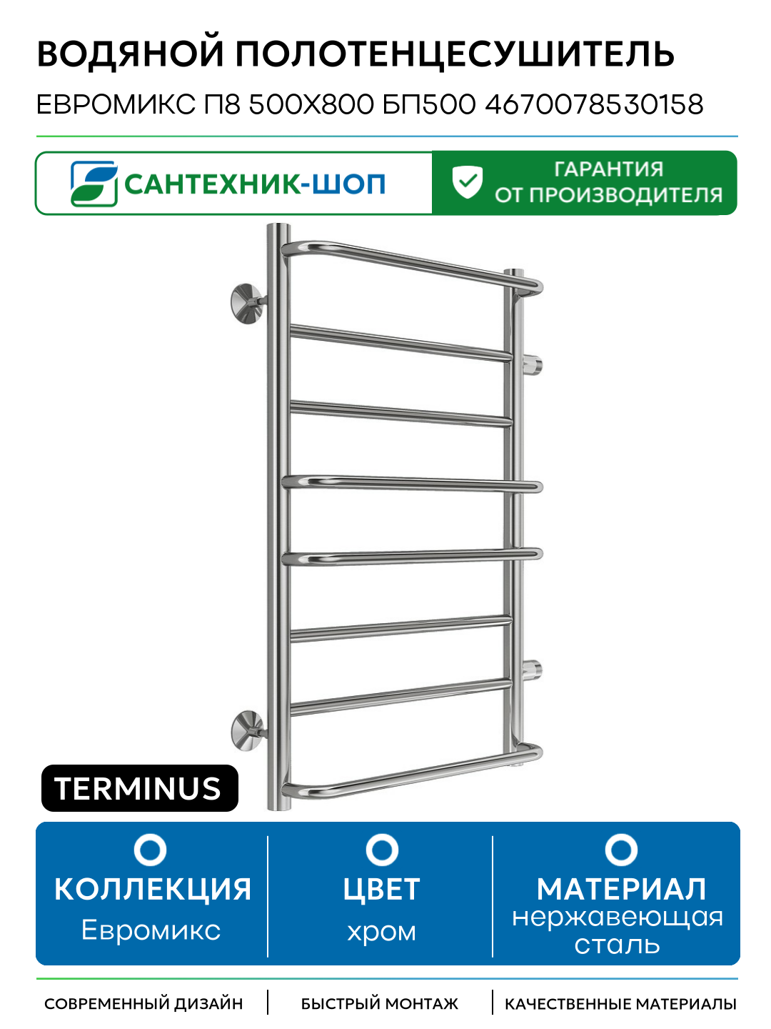 Водяной полотенцесушитель Terminus Евромикс П8 500х800 бп500 4670078530158 Хром боковое подключение G 1