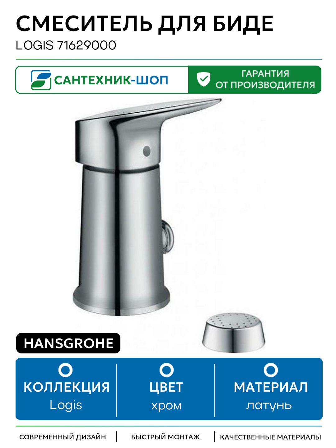 Смеситель для биде Hansgrohe Logis 71629000 Хром латунь Германия