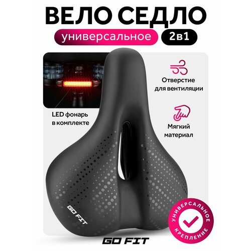 Сиденье для велосипеда GO FIT Soft Pro 2 в 1, спортивное, универсальное велосипедное седло, встраиваемый фонарь, черный