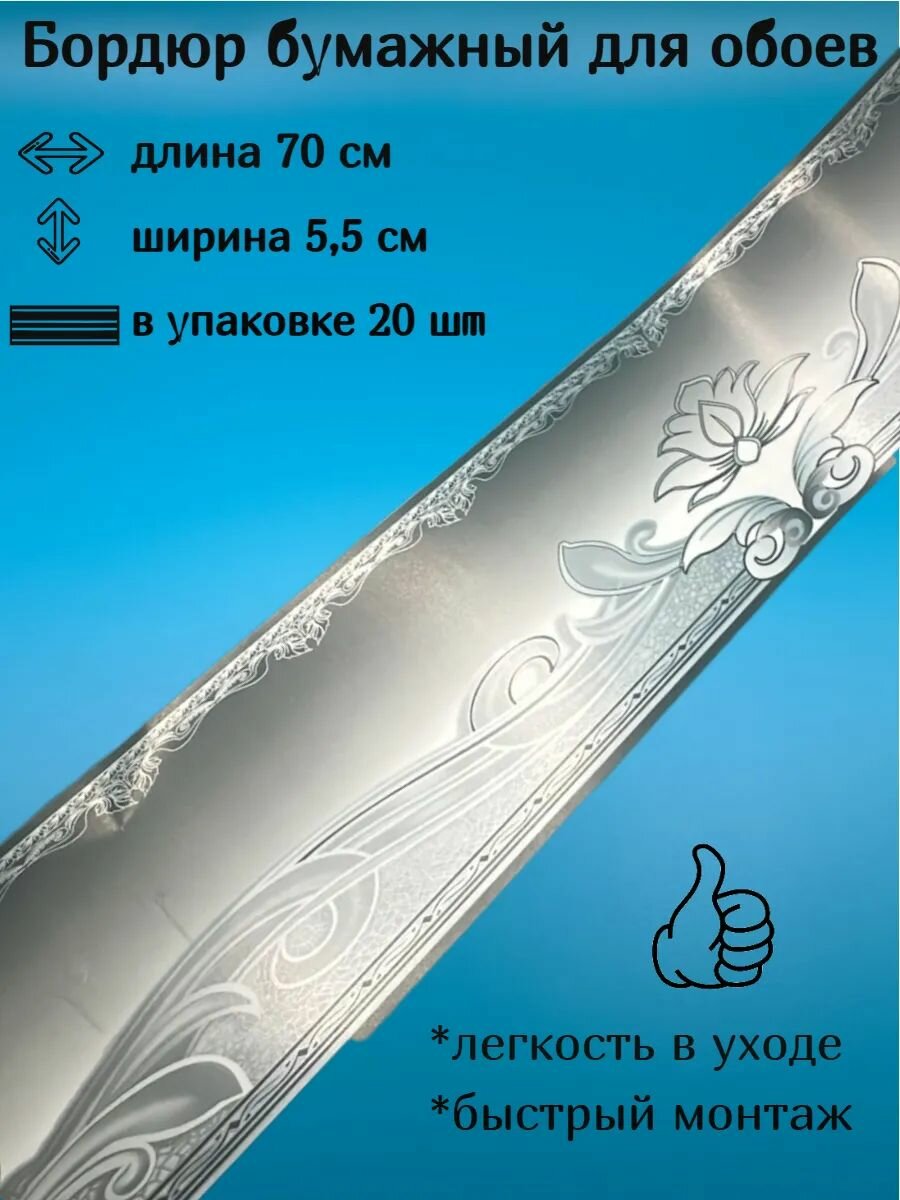 Бордюр бумажный узкий бордюрная лента для обоев 55 см 20 лент по 70 см