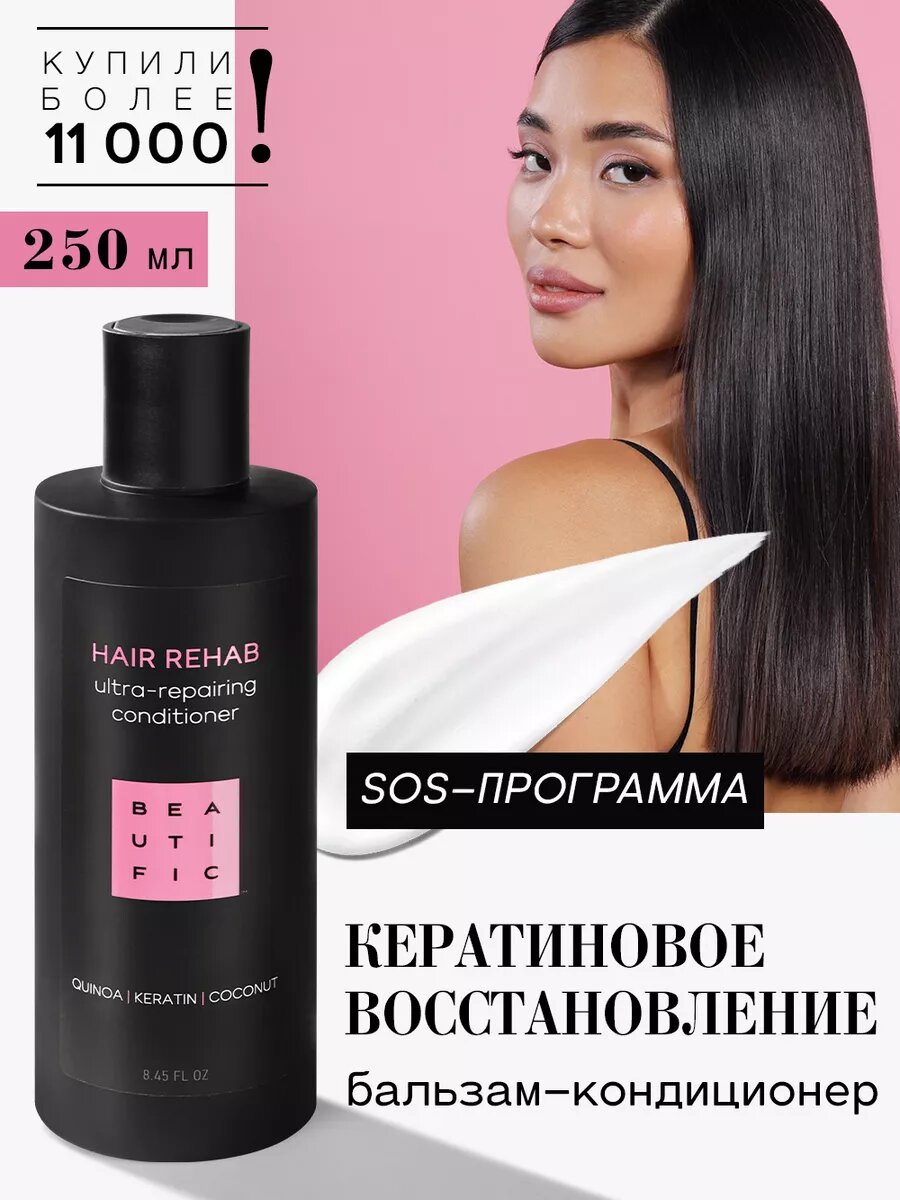 BEAUTIFIC Бальзам для волос профессиональный, увлажнение и питание, от секущихся кончиков, кератин 250 мл
