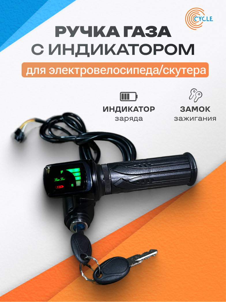 Ручка газа с индикатором заряда аккумулятора и ключом зажигания для электровелосипеда «Monster» / «Колхозник»