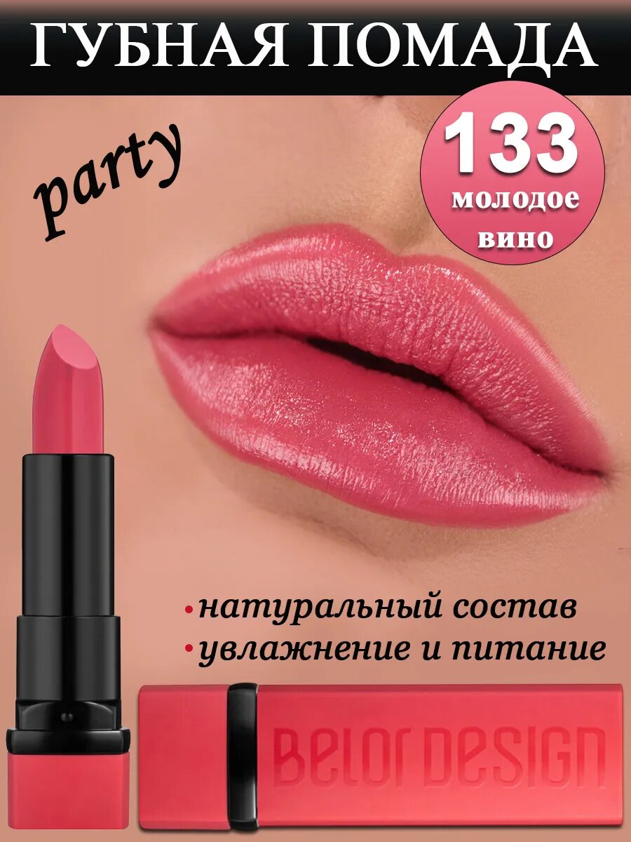 Губная помада Belor Design PARTY, тон 133 "Молодое вино", увлажняющая, кремовая, 4 г
