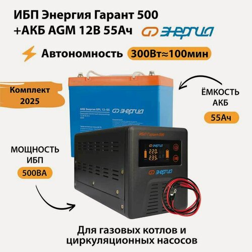 Изображение товара ИБП для котла Энергия Гарант 500 + Аккумулятор 55 Ач 12 В (300Вт - 100мин) (бесперебойник)