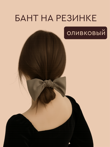 Изображение товара Резинка для волос оливковая с бантом/атласной лентой, женский аксессуар для причёсок, 1 шт