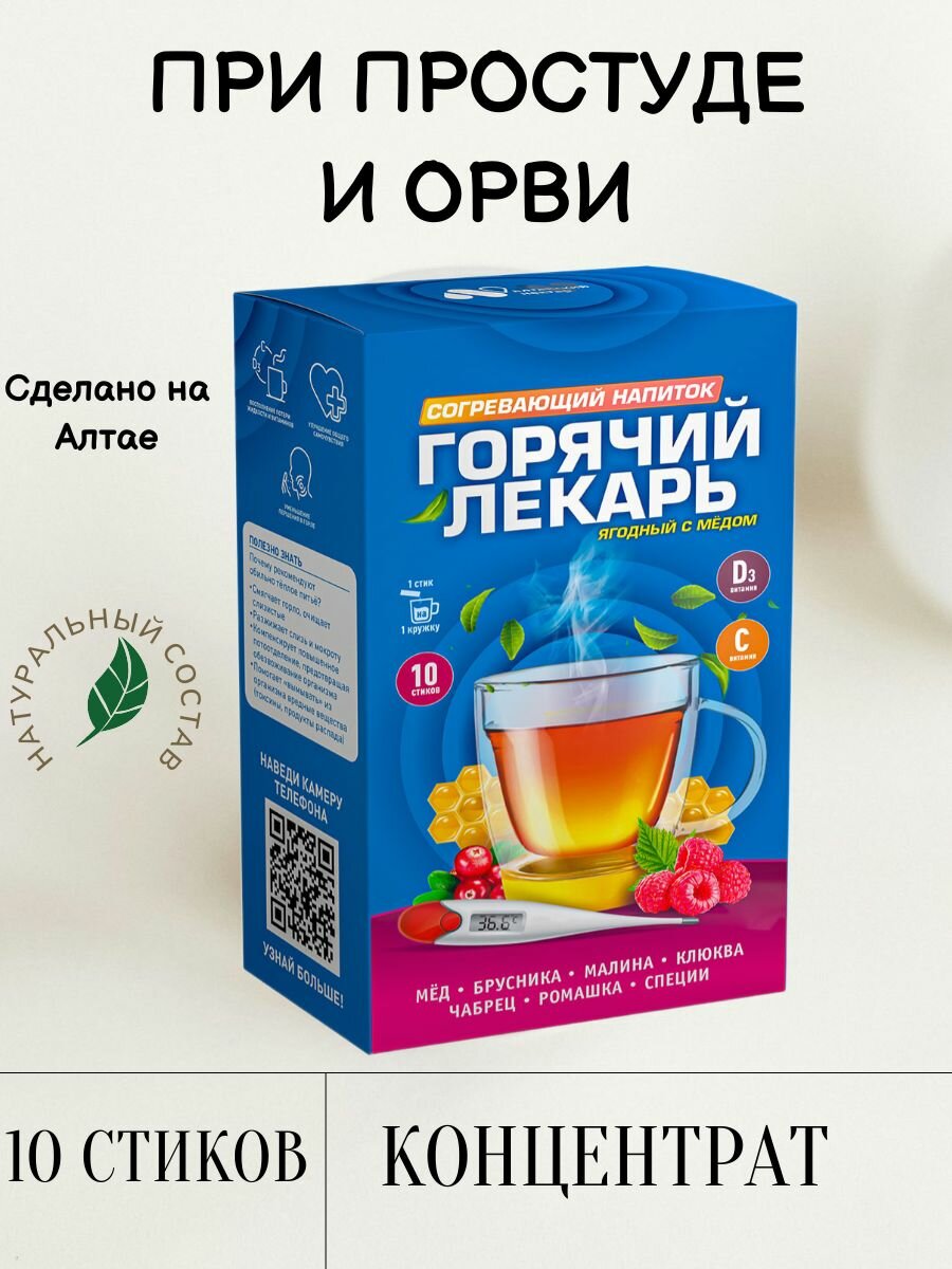 Горячий лекарь тёплое питьё при простуде и ОРВИ 10 стиков Алтайский нектар