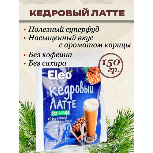 фото Кедровый латте с корицей без сахара 150гр напиток eleo без кофеина специалист