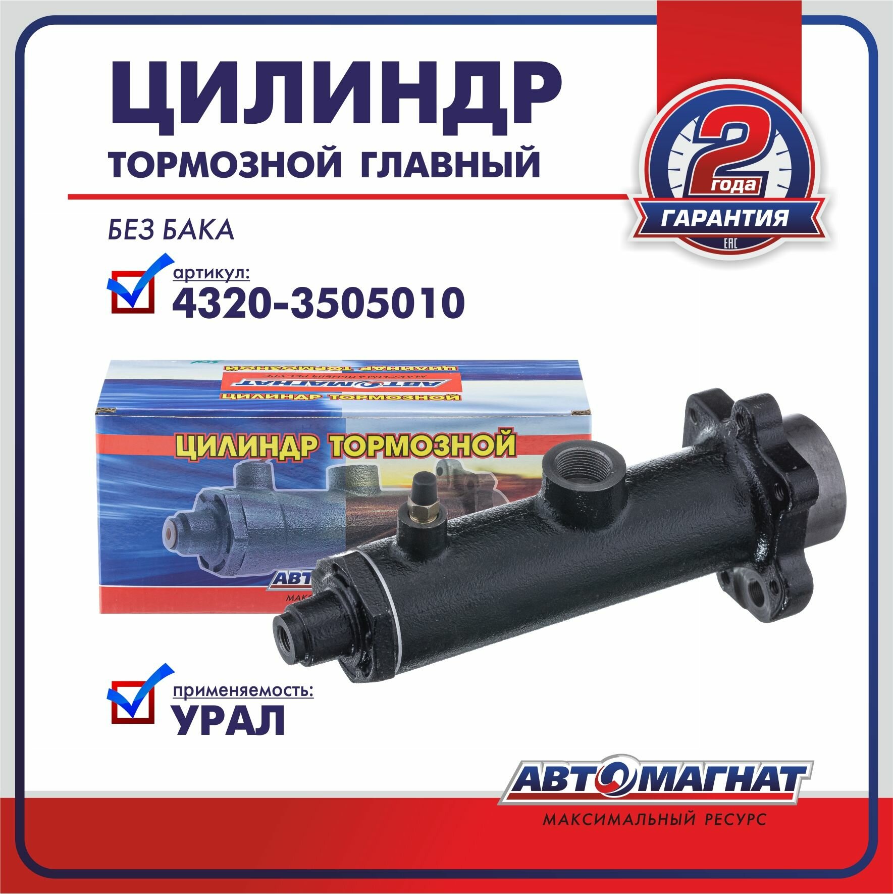 Цилиндр тормозной главный урал без бака (01-058)