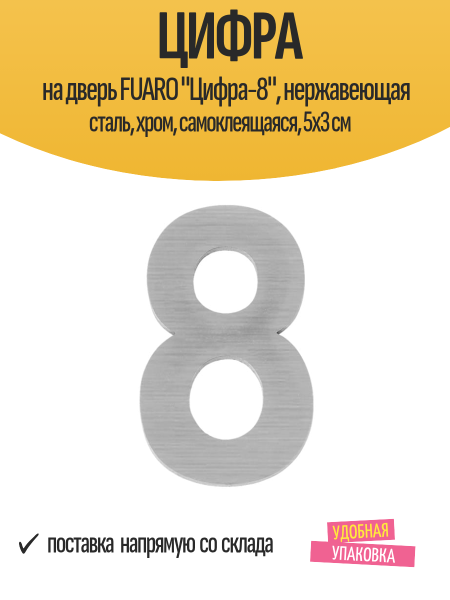 Цифра на дверь FUARO 