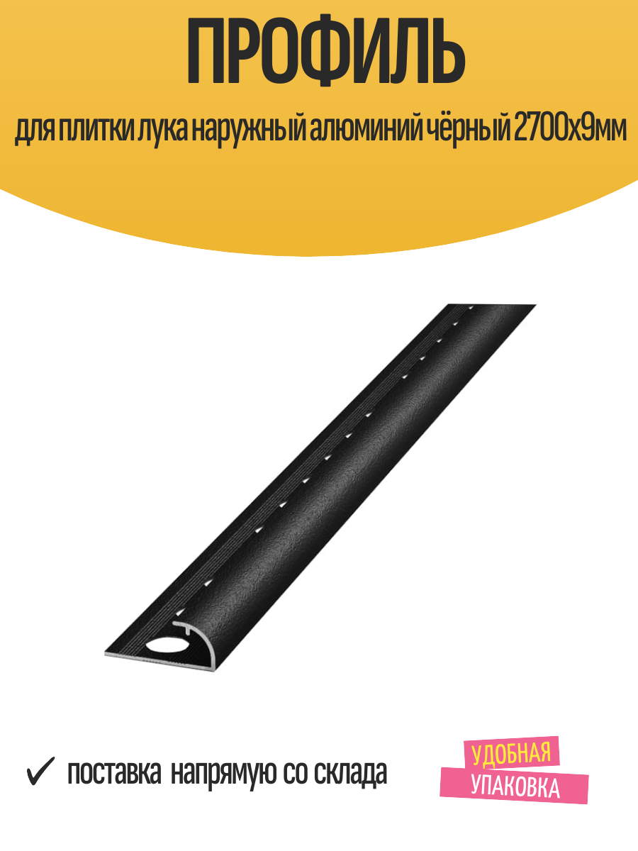 Профиль для плитки лука наружный алюминий чёрный 2700х9мм