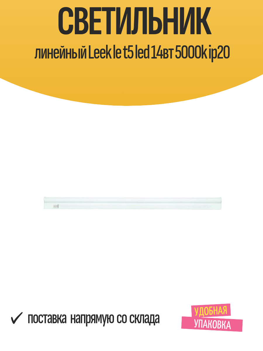 Светильник линейный LEEK "LE T5" 86,4х2,2х3,3см, LED, 14Вт, 5000K, IP20