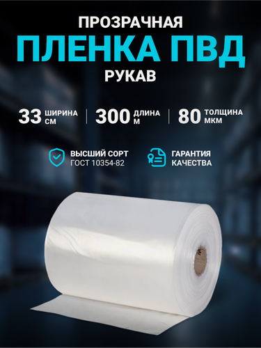 Изображение товара Плёнка упаковочная ПВД рукав прозрачный 33см, плотность 80 мкм, длина 300 м