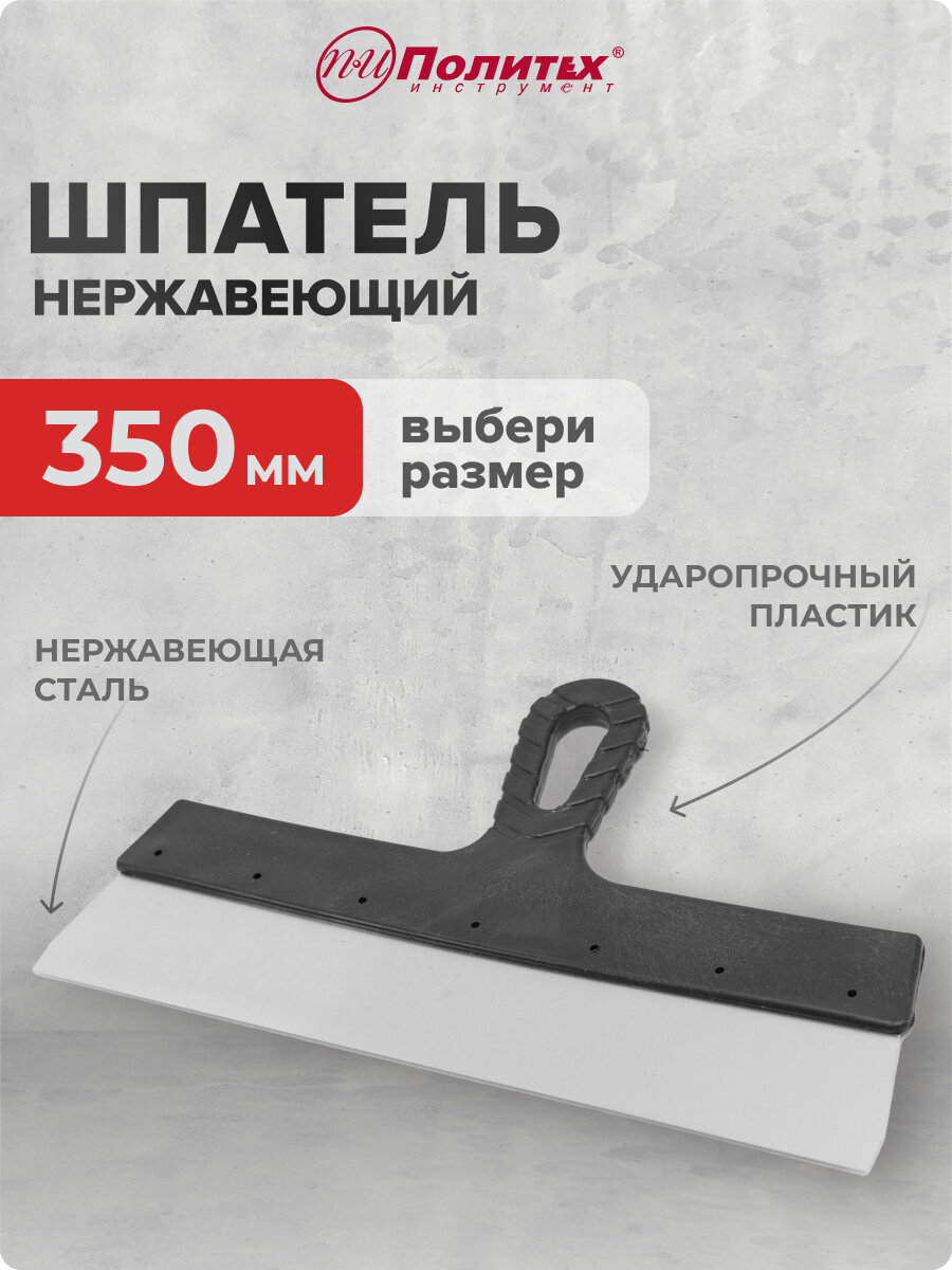 Шпатель фасадный нержавеющая сталь 350 мм
