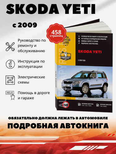 Изображение товара Книга: Skoda Yeti (Шкода Йети) бензин / дизель с 2009 г. в. - подробное руководство по техническому обслуживанию и ремонту, инструкция по эксплуатации, электрические схемы , 978-617-537-091-9, издательство Монолит