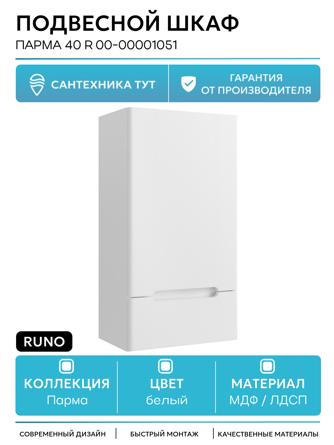 Подвесной шкаф Runo Парма 40 R 00-00001051 Белый МДФ / ЛДСП белый с дверками с ящиками Россия