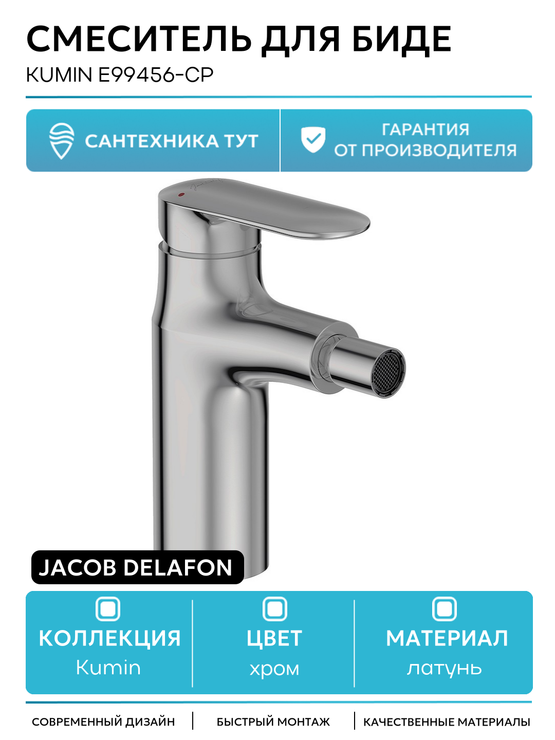Смеситель для биде Jacob Delafon Kumin E99456-CP Хром латунь Франция