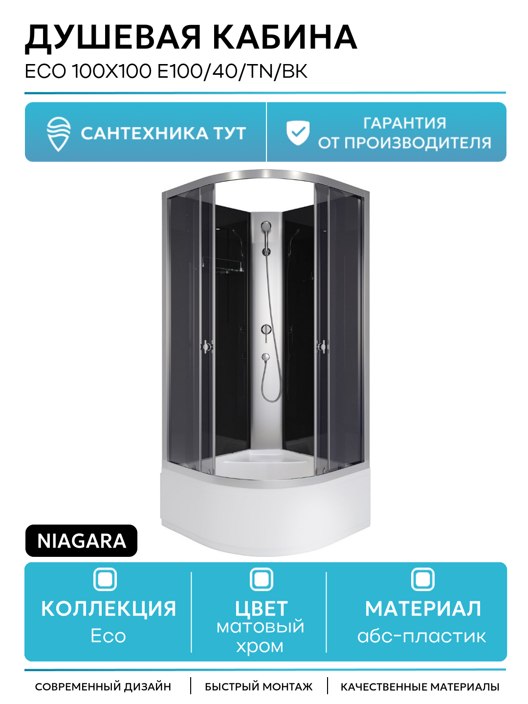Душевая кабина Niagara Eco 100x100 E100/40/TN/BK без гидромассажа 100х100 без гидромассажа матовый хром Китай