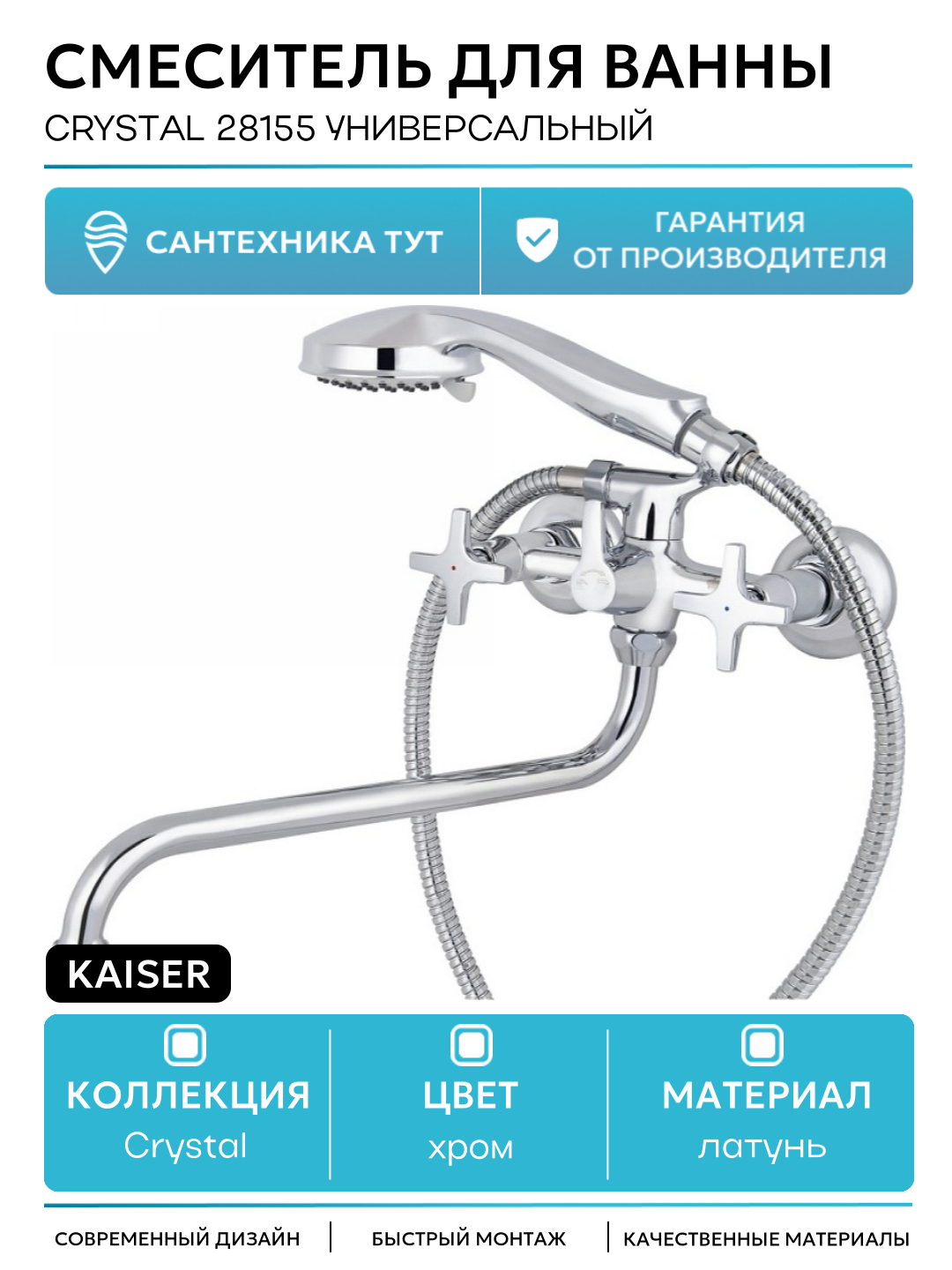 Смеситель для ванны Kaiser Crystal 28155 универсальный Хром латунь на стену Германия