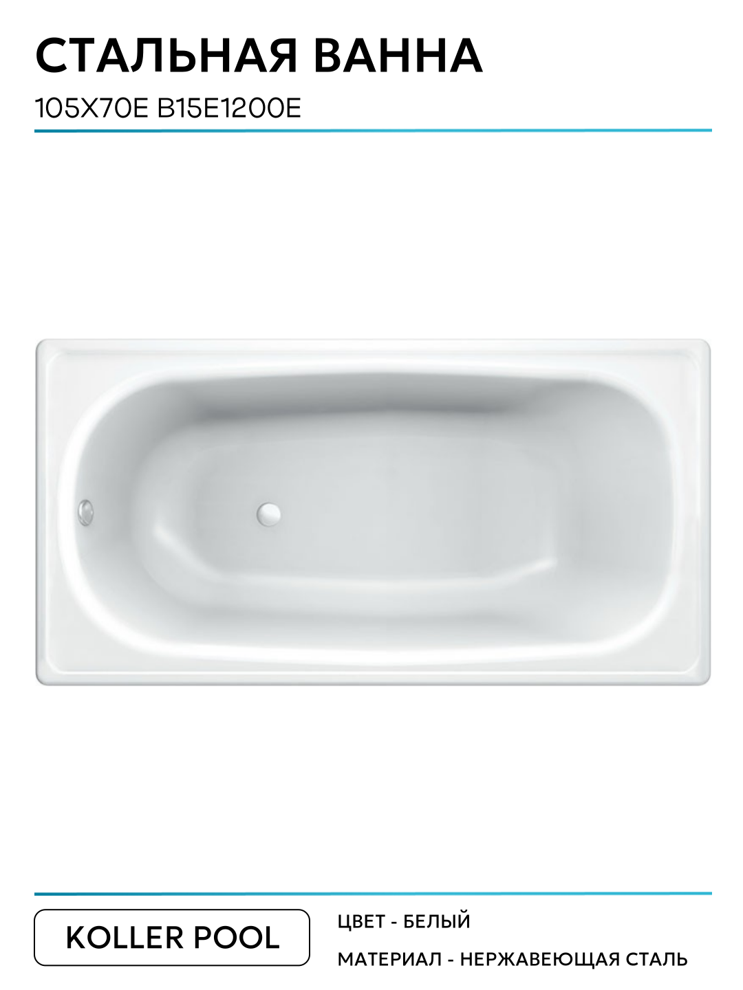 Стальная ванна Koller Pool 105x70E B15E1200E без антискользящего покрытия белый нержавеющая сталь — фото 1