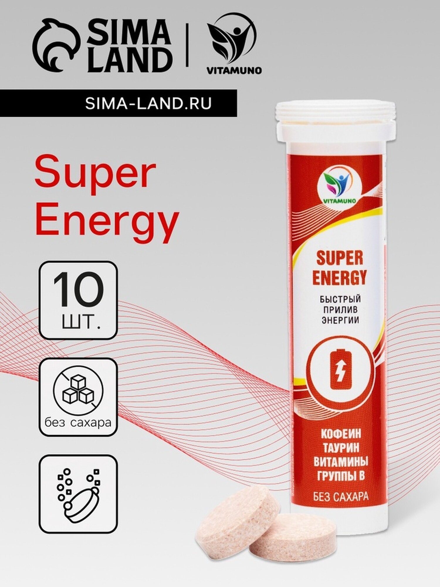 Напиток Super Energy Vitamuno 10 шипучих таблеток