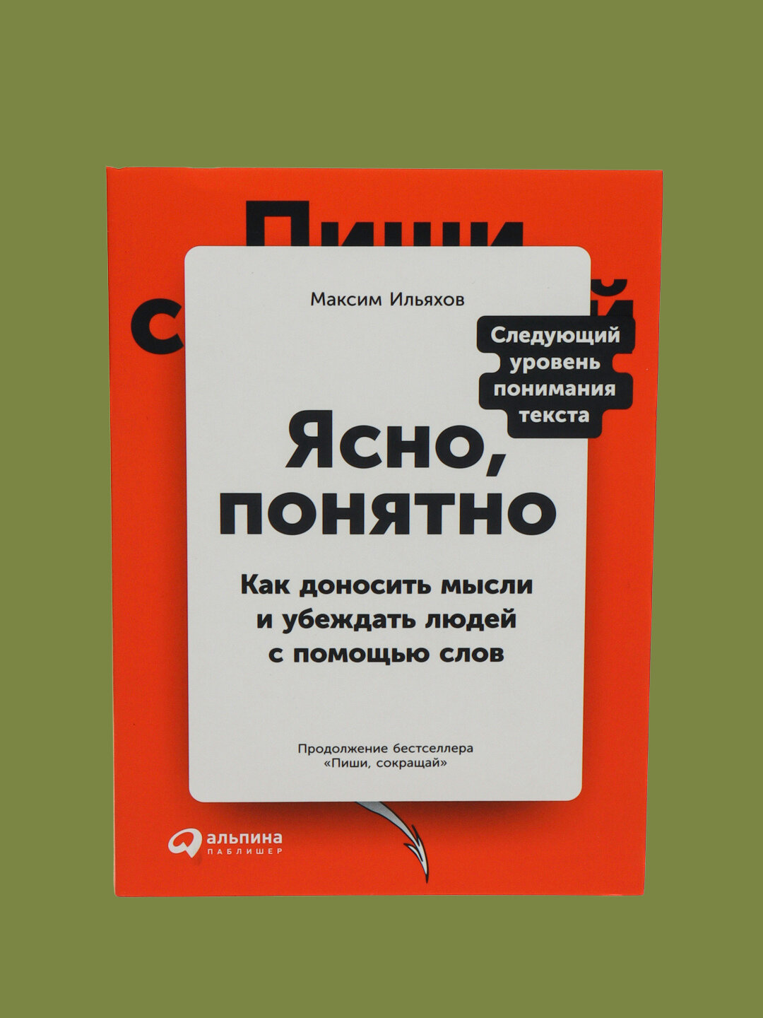 Ясно, понятно, Как доносить мысли и убеждать людей с помощью слов, Максим Ильяхов