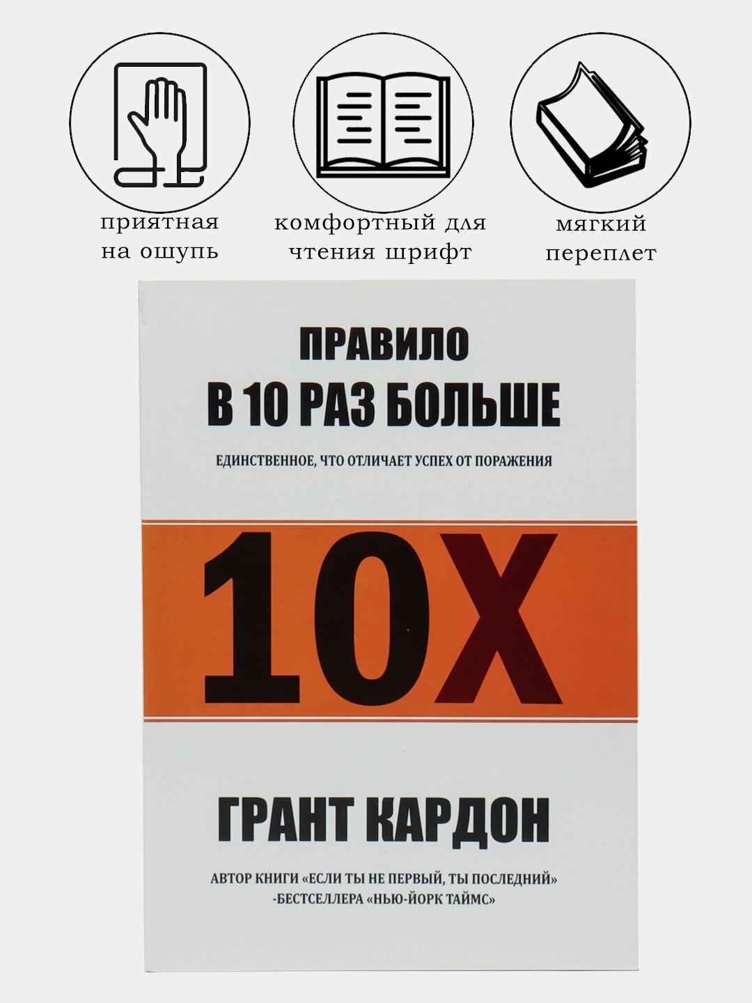 Правило в 10 раз больше, Грант Кардон