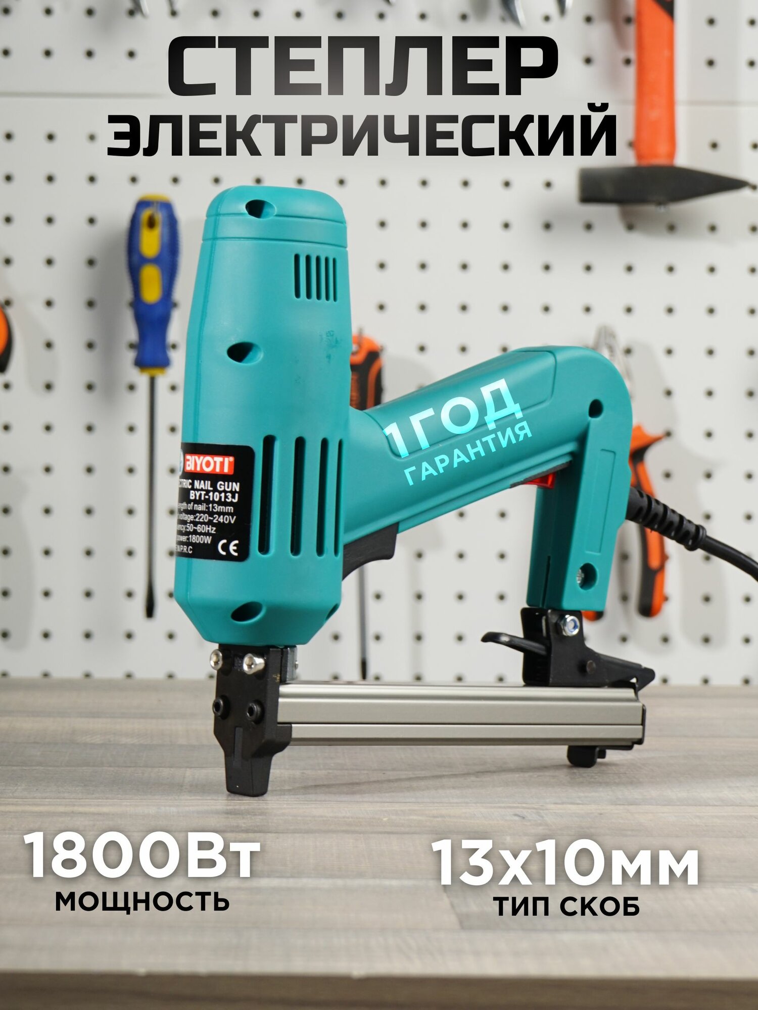Электрический степлер 1800W