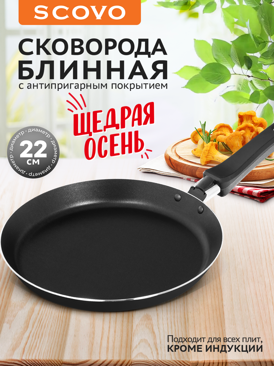 Сковорода блинная 22 см Scovo Easy Cook алюминий с антипригарным покрытием