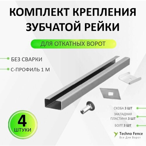 фото Комплект крепления зубчатой рейки откатных ворот без сварки rack-dhrack-4 (doorhan)-4 шт.