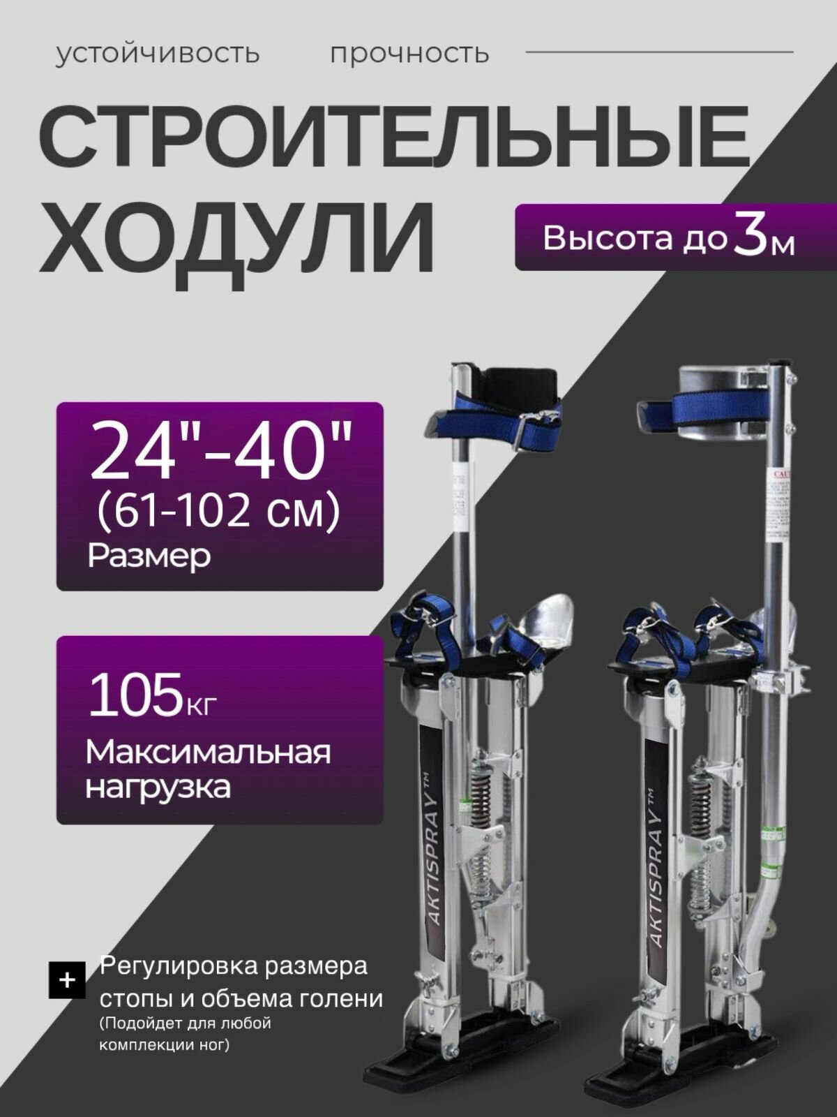 Ходули строительные (малярные) 61 см - 102 см (24" - 40"), нагрузка до 105кг