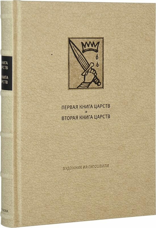 Ветхий завет: первая книга царств. Вторая книга царств, подарочное издание
