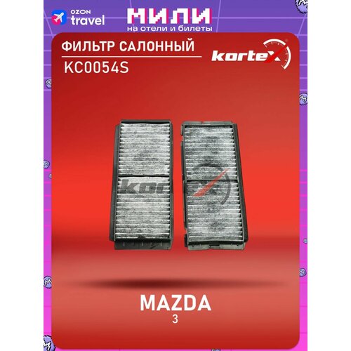Фильтр салонный Kortex для Mazda 3 09- (к-т 2шт) (угольный) ОЕМ BBP261J6X;BBP261J6X9A;K1312-2X;KC0054;KC0054S;LA501 / S
