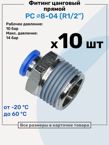 Изображение товара Фитинг цанговый пневматический, штуцер прямой PC 08-04 , 8мм - Внешняя резьба R1/2", Пневмофитинг NBPT, Набор 10шт