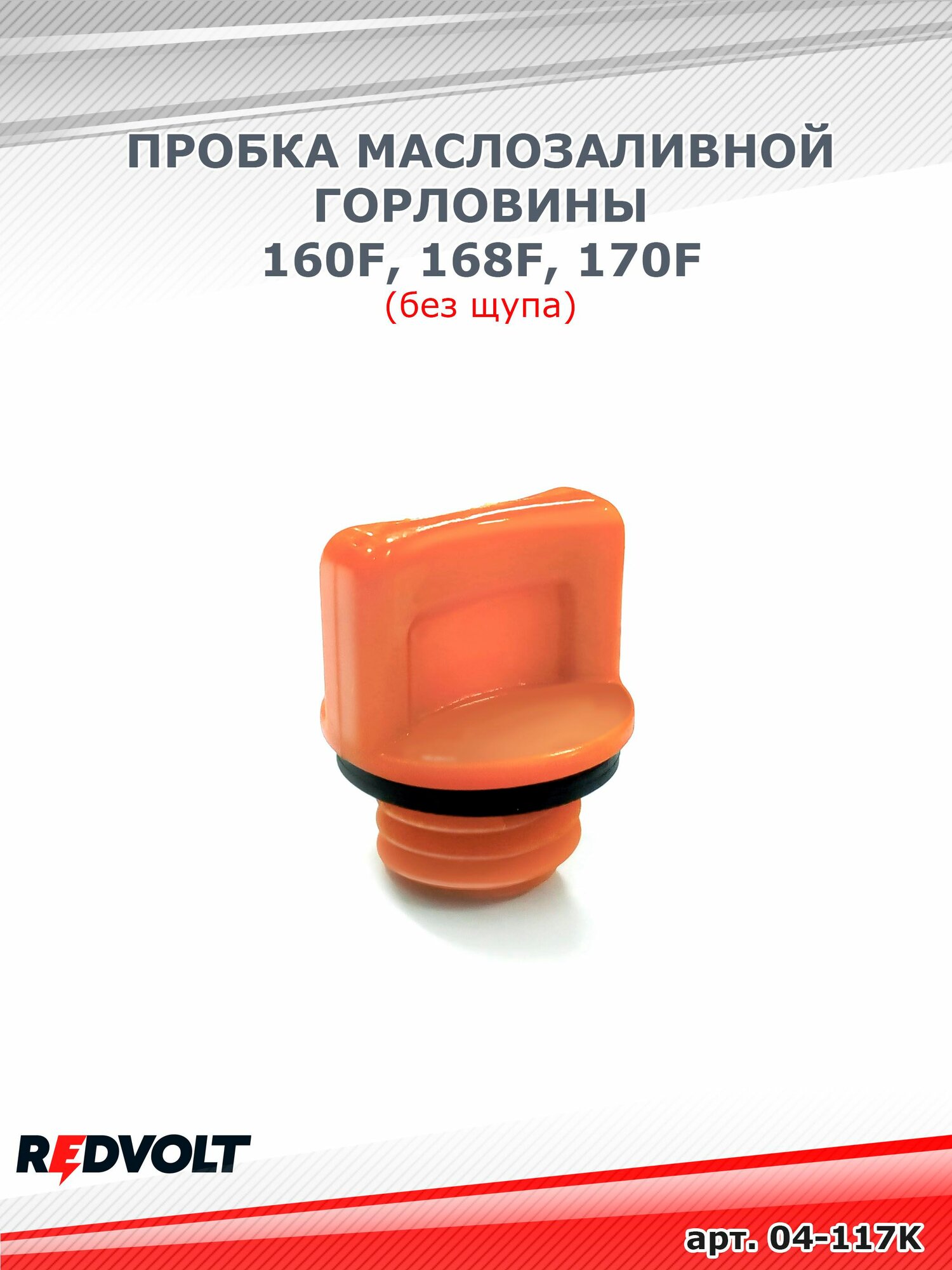 Пробка маслозаливной горловины 160F, 168F, 170F (без щупа) (d17 мм)