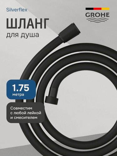 Изображение товара Шланг для душа 1.75м усиленный Grohe Silverflex с защитой от перекручивания, фантомный черный 28388KF1