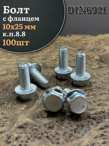 Изображение товара Болт М10х25 с фланцем к. п.8.8 ОЦ DIN6921, (100 шт.)