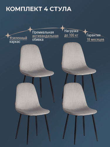 Изображение товара Комплект стульев для кухни TetChair, 4 шт, велюр, серые/черные ножки