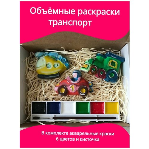 Объёмная раскраска 3 фигурки, машинка, паровозик, вертолет, кисточка и краски / Развивающий набор для творчества многоразовый Сделай Сам