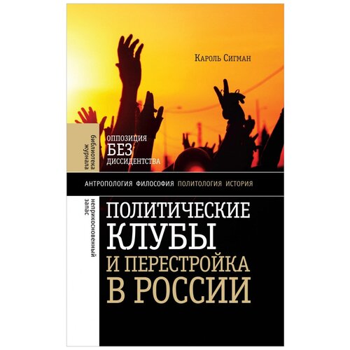 К. Сигман "Политические клубы и Перестройка в России"