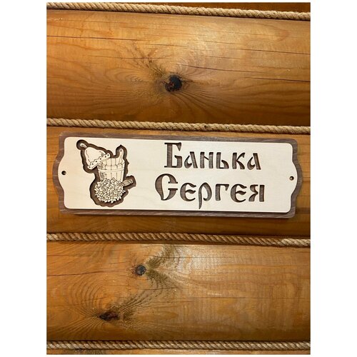 Табличка для бани и сауны именная на дверь с именем Сергей табличка именная для бани и сауны на дверь с именем максим
