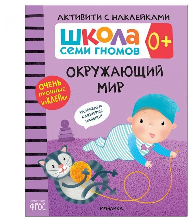 Школа Cеми Гномов. Активити с наклейками. Окружающий мир 0+ - фото №1