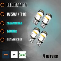 Лампа автомобильная светодиодная габаритная LED Т10 W5W 12v 4шт