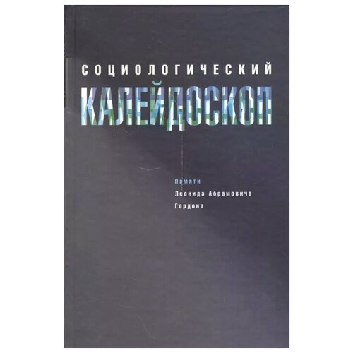 "Социологический калейдоскоп. Памяти Леонида Абрамовича Гордона"