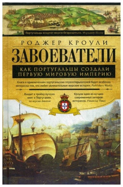 Завоеватели. Как португальцы постороили первую мировую империю - фото №1