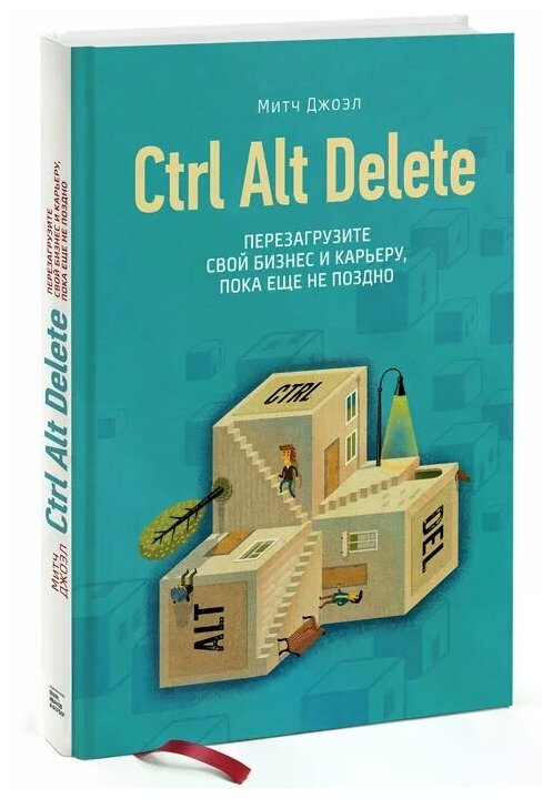 Ctrl Alt Delete. Перезагрузите свой бизнес и карьеру, пока еще не поздно - фото №1