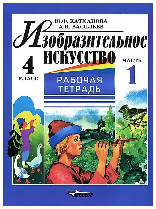 Изобразительное искусство. 4 класс. В 2-х ч. Ч. 1: рабочая тетрадь - фото №1