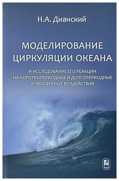 Моделирование циркуляции океана и исследование его реакции - фото №1