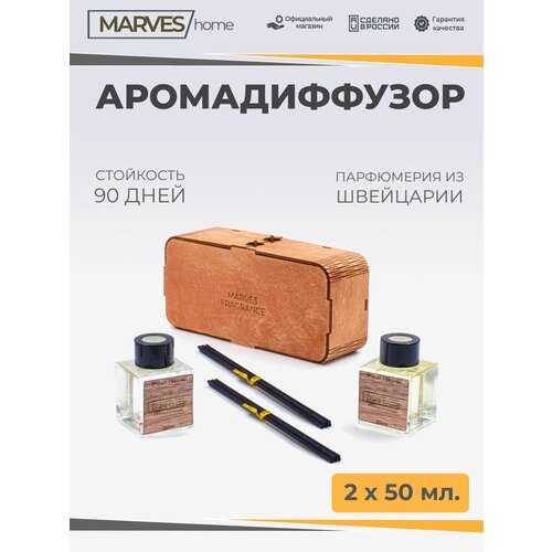 MARVES home Аромадиффузор с фибровыми палочками POUR FEMME, для дома и офиса, флаконы 2 х 50 мл, в подарочной деревянной коробке ручной работы