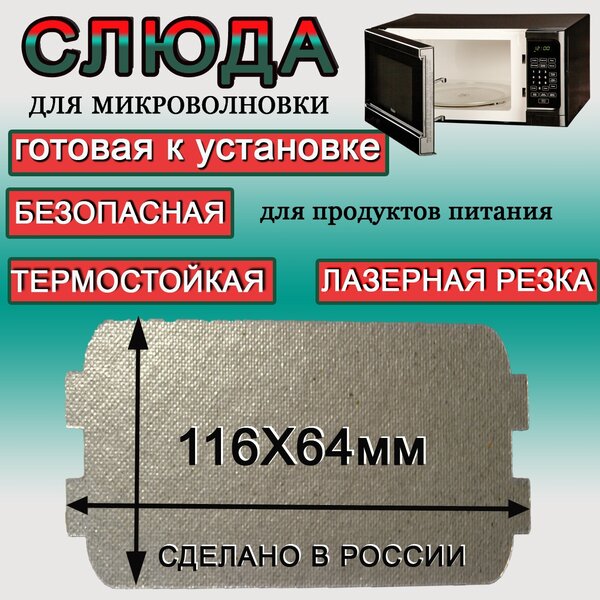 Листовая слюда для микроволновой печи 116*64 пластинка для ремонта печей СВЧ