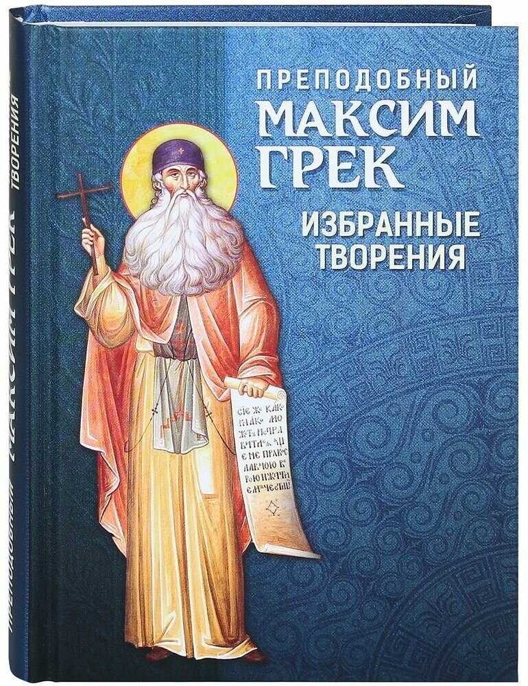 Преподобный Максим Грек. Избранные творения - фото №1